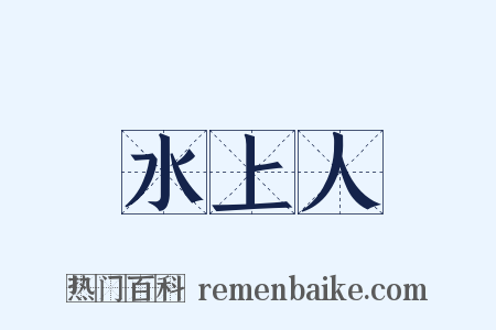 水上人是什么意思的图片
